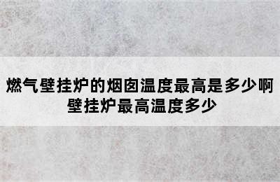 燃气壁挂炉的烟囱温度最高是多少啊 壁挂炉最高温度多少